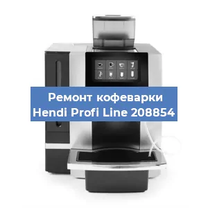 Чистка кофемашины Hendi Profi Line 208854 от накипи в Волгограде